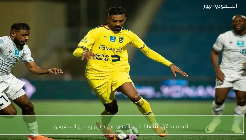 الحزم يحقق انتصارًا على الأخدود في دوري روشن السعودي