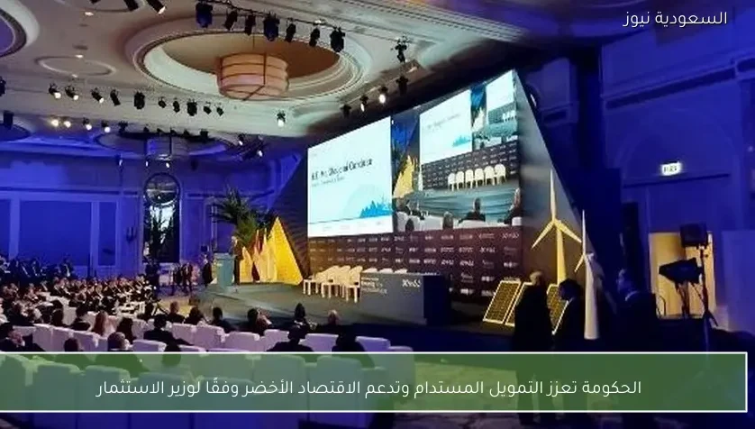 الحكومة تعزز التمويل المستدام وتدعم الاقتصاد الأخضر وفقًا لوزير الاستثمار