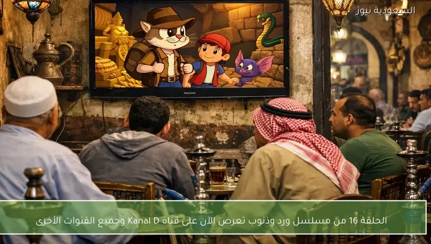 الحلقة 16 من مسلسل ورد وذنوب تعرض الآن على قناة Kanal D وجميع القنوات الأخرى