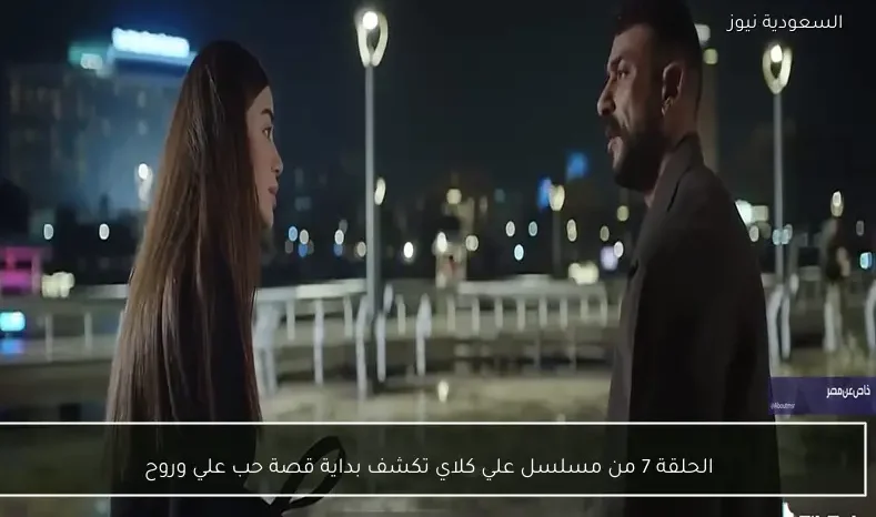 الحلقة 7 من مسلسل علي كلاي تكشف بداية قصة حب علي وروح