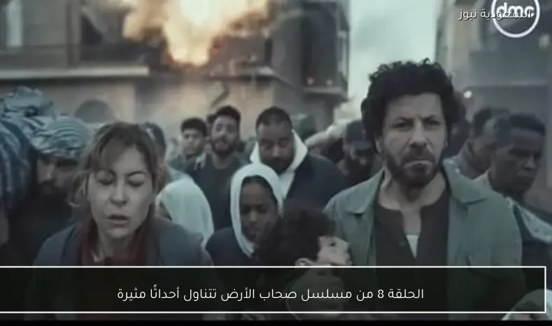 الحلقة 8 من مسلسل صحاب الأرض تتناول أحداثًا مثيرة