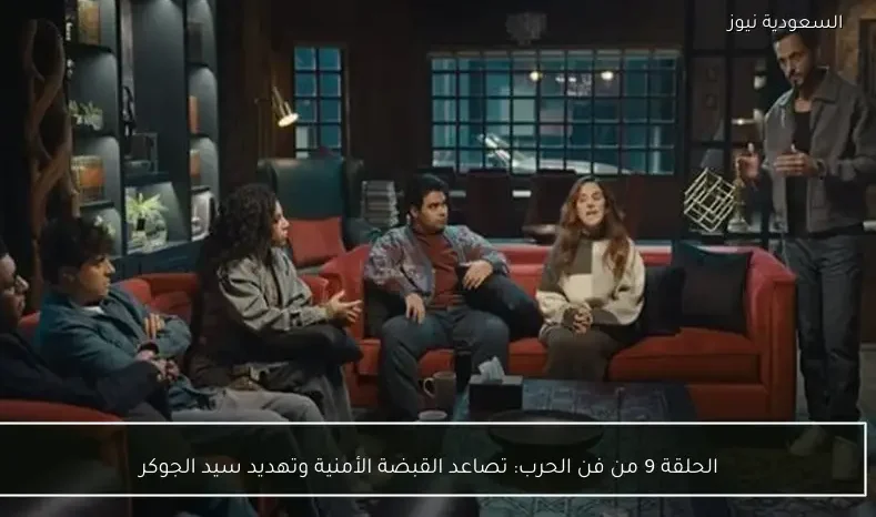 الحلقة 9 من فن الحرب: تصاعد القبضة الأمنية وتهديد سيد الجوكر