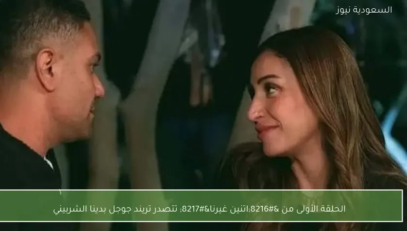 الحلقة الأولى من ‘اتنين غيرنا’ تتصدر تريند جوجل بدينا الشربيني