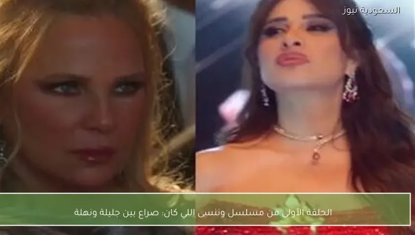الحلقة الأولى من مسلسل وننسى اللي كان: صراع بين جليلة ونهلة
