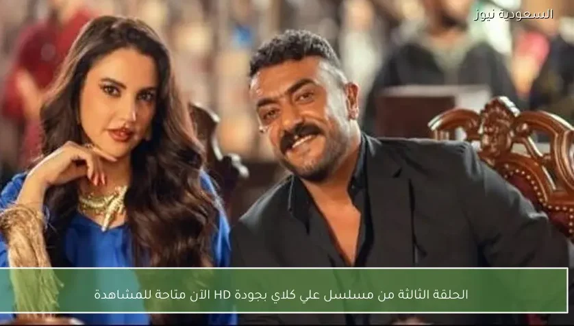 الحلقة الثالثة من مسلسل علي كلاي بجودة HD الآن متاحة للمشاهدة