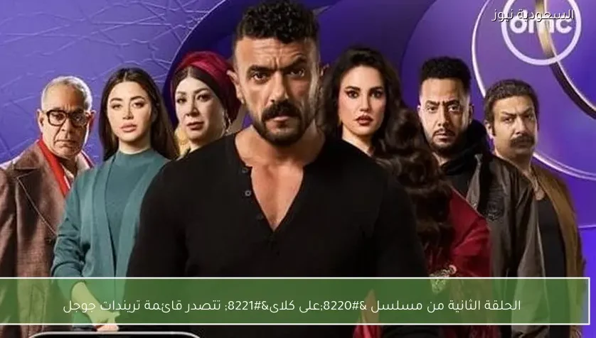 الحلقة الثانية من مسلسل “على كلاى” تتصدر قائمة تريندات جوجل
