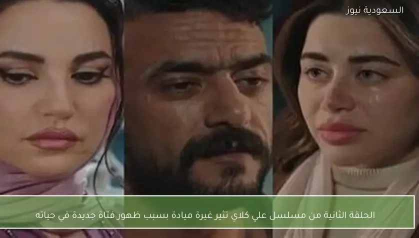 الحلقة الثانية من مسلسل علي كلاي تثير غيرة ميادة بسبب ظهور فتاة جديدة في حياته