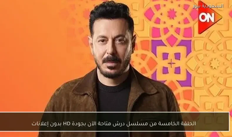 الحلقة الخامسة من مسلسل درش متاحة الآن بجودة HD بدون إعلانات