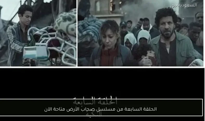 الحلقة السابعة من مسلسل صحاب الأرض متاحة الآن