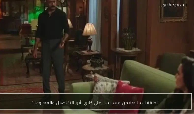 الحلقة السابعة من مسلسل علي كلاي: أبرز التفاصيل والمعلومات