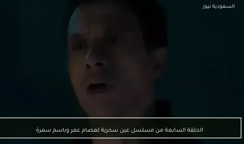 الحلقة السابعة من مسلسل عين سحرية لعصام عمر وباسم سمرة