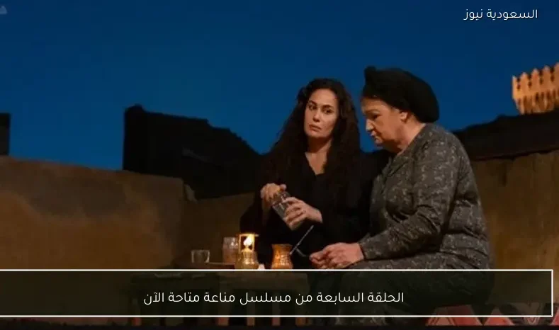 الحلقة السابعة من مسلسل مناعة متاحة الآن