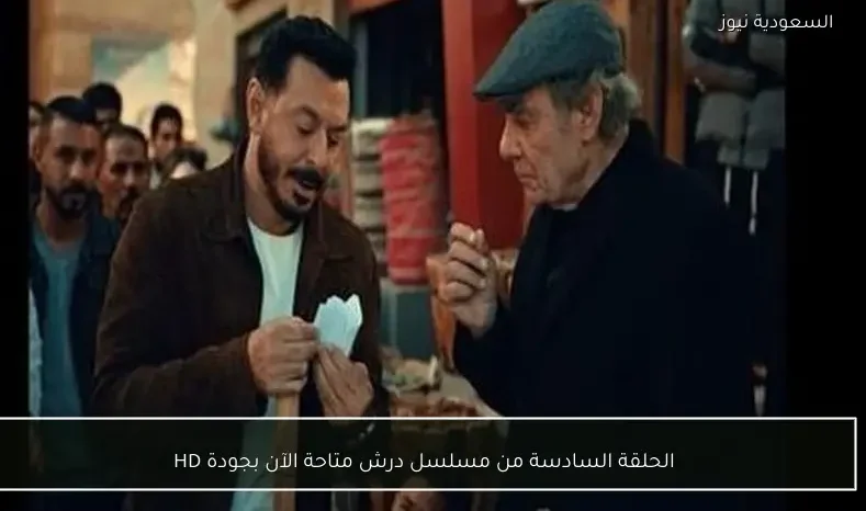 الحلقة السادسة من مسلسل درش متاحة الآن بجودة HD