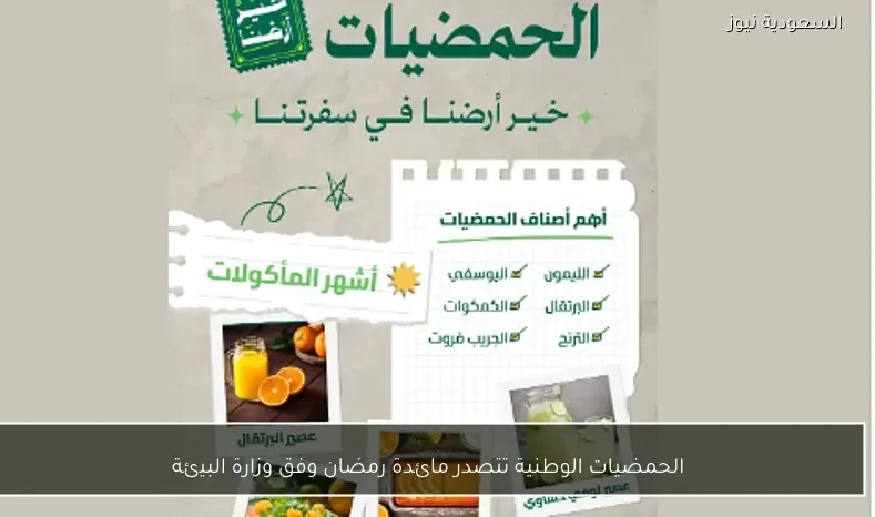 الحمضيات الوطنية تتصدر مائدة رمضان وفق وزارة البيئة