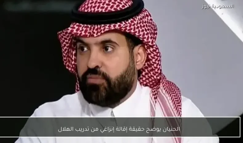 الحنيان يوضح حقيقة إقالة إنزاغي من تدريب الهلال