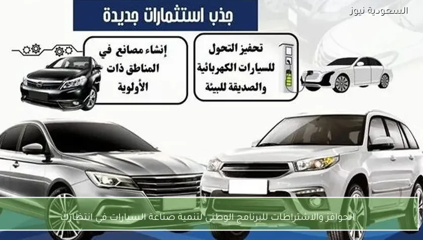 الحوافز والاشتراطات للبرنامج الوطني لتنمية صناعة السيارات في انتظارك