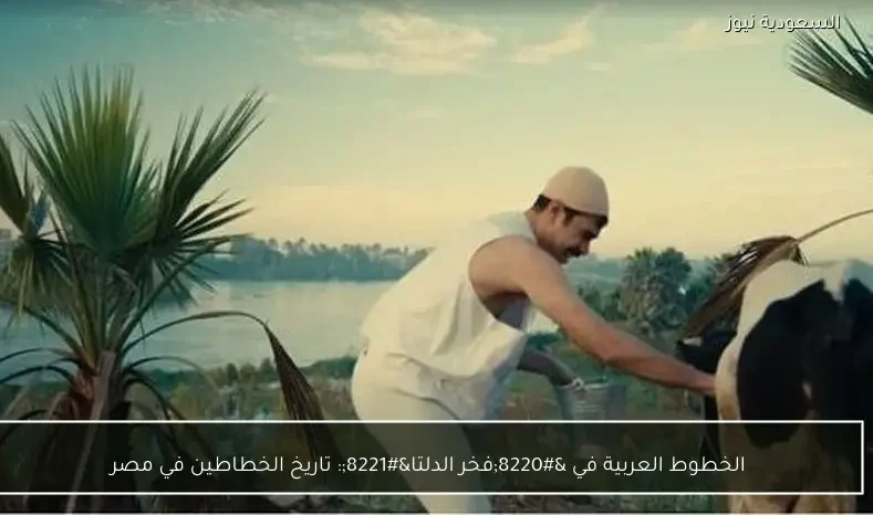 الخطوط العربية في “فخر الدلتا”: تاريخ الخطاطين في مصر