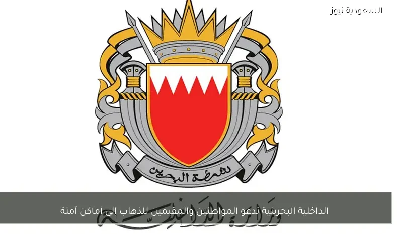 الداخلية البحرينية تدعو المواطنين والمقيمين للذهاب إلى أماكن آمنة