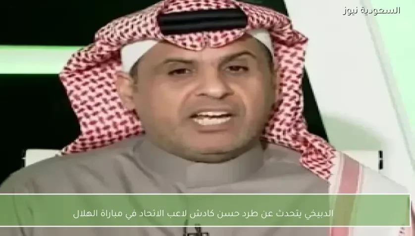 الدبيخي يتحدث عن طرد حسن كادش لاعب الاتحاد في مباراة الهلال