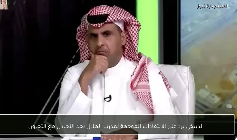 الدبيخي يرد على الانتقادات الموجهة لمدرب الهلال بعد التعادل مع التعاون