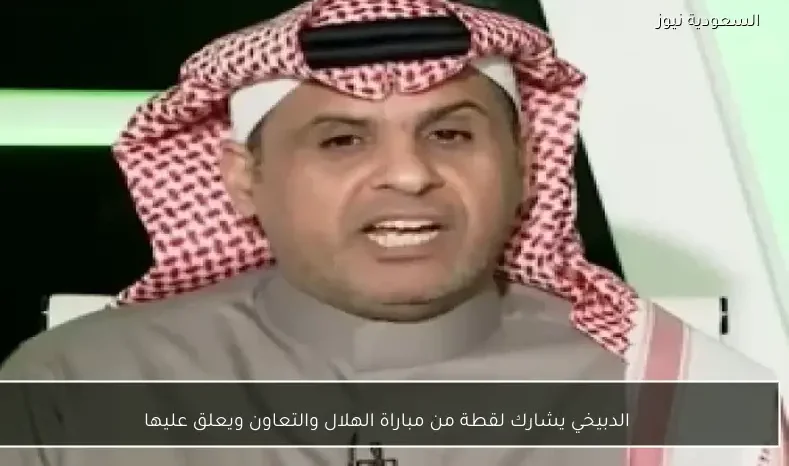 الدبيخي يشارك لقطة من مباراة الهلال والتعاون ويعلق عليها