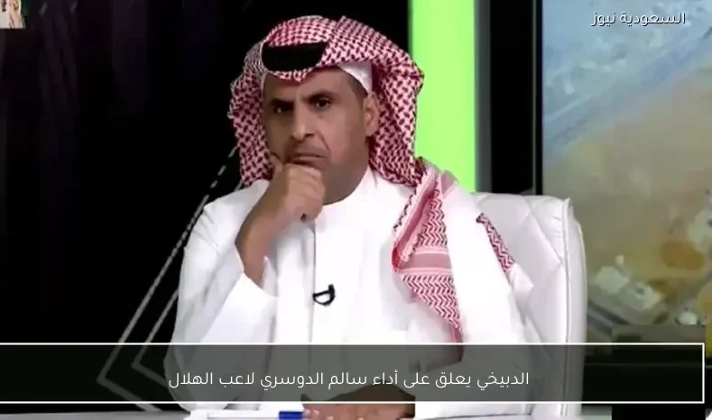 الدبيخي يعلق على أداء سالم الدوسري لاعب الهلال