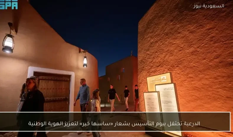 الدرعية تحتفل بيوم التأسيس بشعار «ساسها خير» لتعزيز الهوية الوطنية