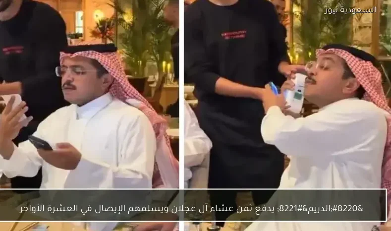 “الدريم” يدفع ثمن عشاء آل عجلان ويسلمهم الإيصال في العشرة الأواخر