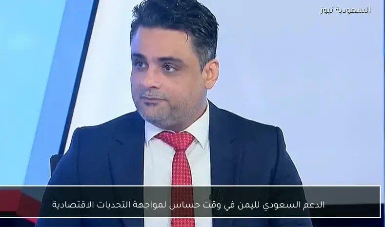 الدعم السعودي لليمن في وقت حساس لمواجهة التحديات الاقتصادية