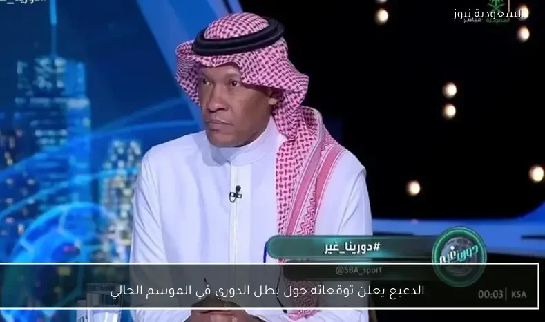 الدعيع يعلن توقعاته حول بطل الدوري في الموسم الحالي
