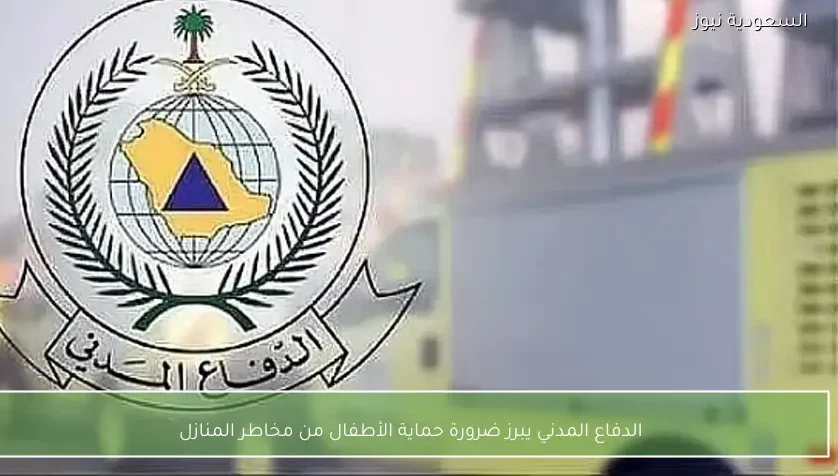 الدفاع المدني يبرز ضرورة حماية الأطفال من مخاطر المنازل