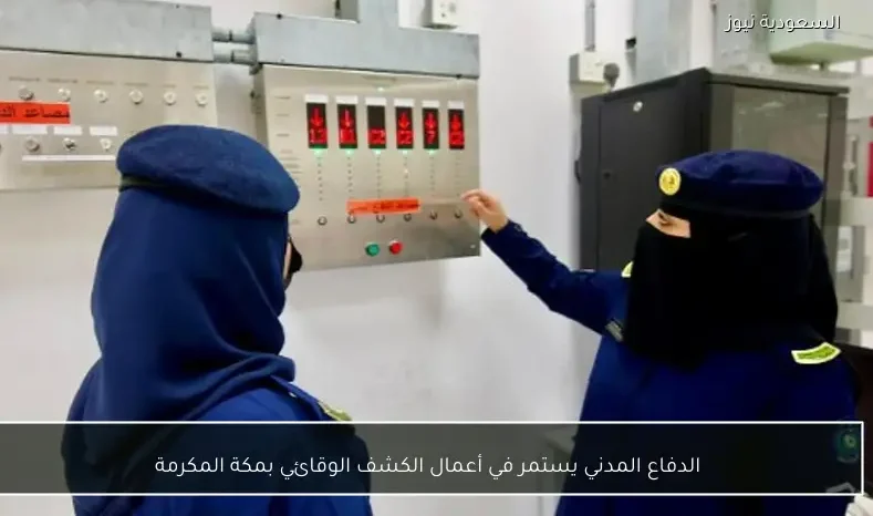 الدفاع المدني يستمر في أعمال الكشف الوقائي بمكة المكرمة