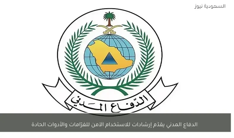 الدفاع المدني يقدّم إرشادات للاستخدام الآمن للفرّامات والأدوات الحادة