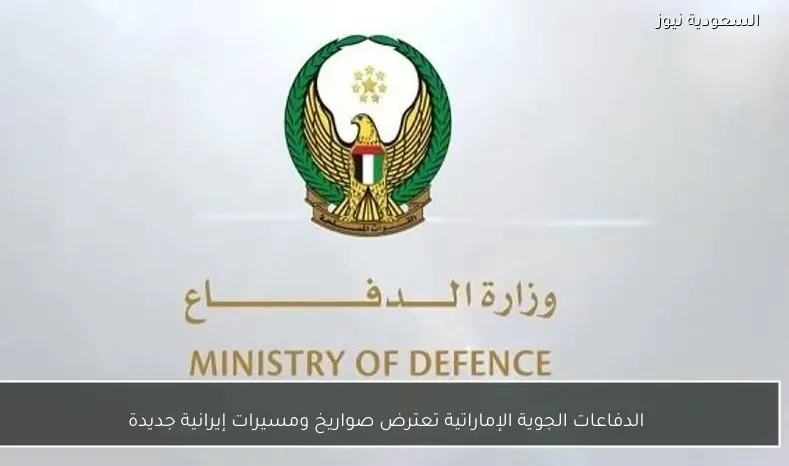 الدفاعات الجوية الإماراتية تعترض صواريخ ومسيرات إيرانية جديدة