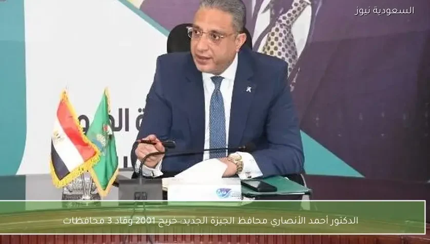 الدكتور أحمد الأنصاري محافظ الجيزة الجديد: خريج 2001 وقاد 3 محافظات