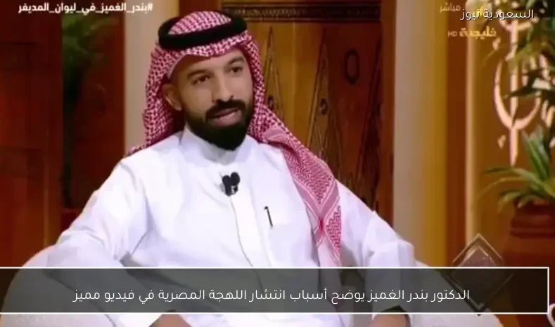 الدكتور بندر الغميز يوضح أسباب انتشار اللهجة المصرية في فيديو مميز