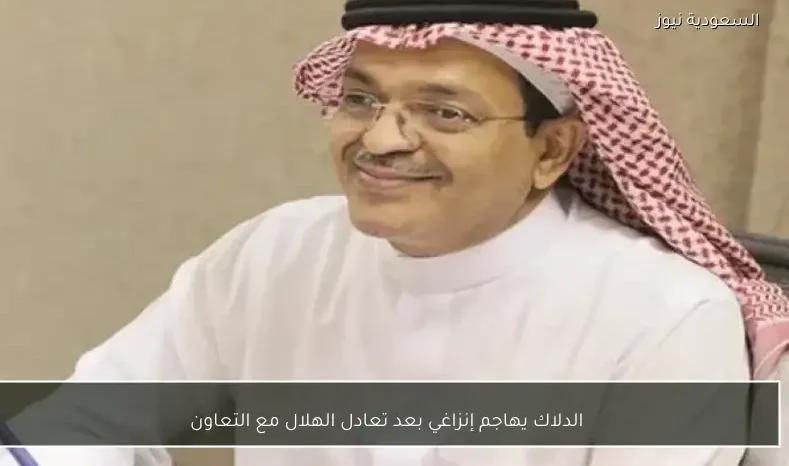 الدلاك يهاجم إنزاغي بعد تعادل الهلال مع التعاون