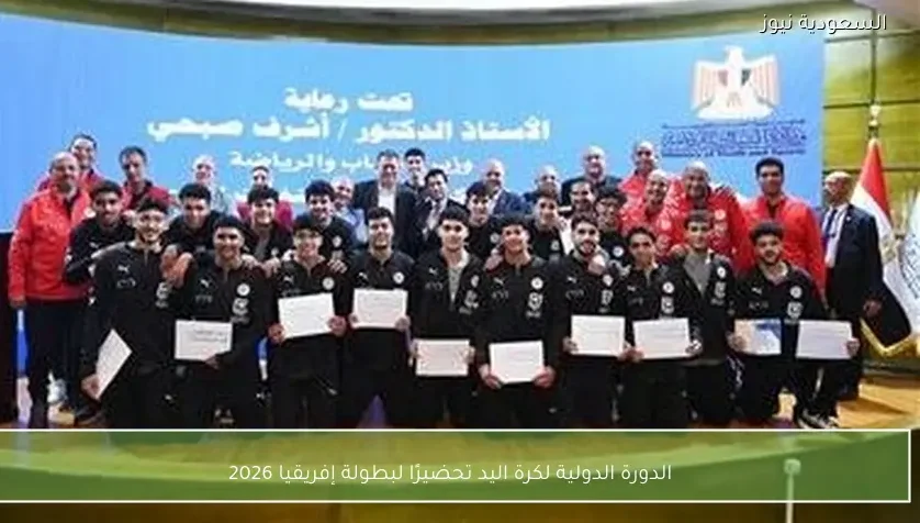 الدورة الدولية لكرة اليد تحضيرًا لبطولة إفريقيا 2026