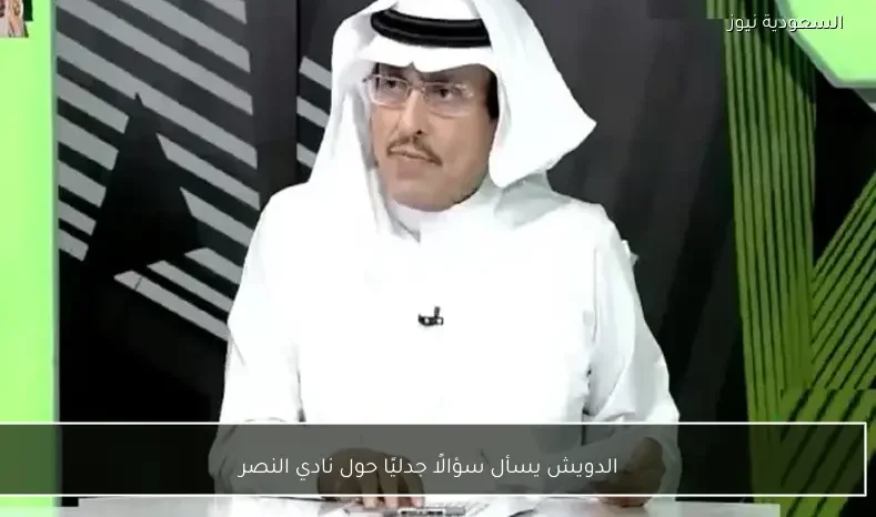 الدويش يسأل سؤالًا جدليًا حول نادي النصر