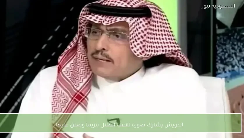 الدويش يشارك صورة للاعب الهلال بنزيما ويعلق عليها
