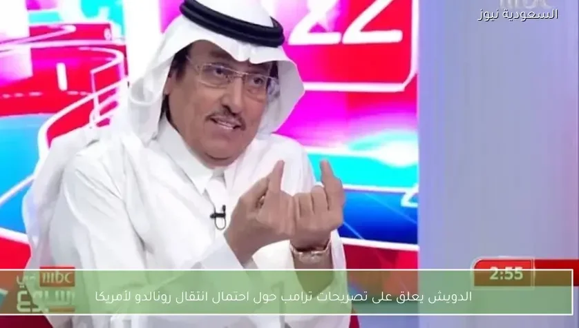 الدويش يعلق على تصريحات ترامب حول احتمال انتقال رونالدو لأمريكا