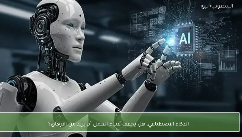 الذكاء الاصطناعي: هل يخفف عبء العمل أم يزيد من الإرهاق؟