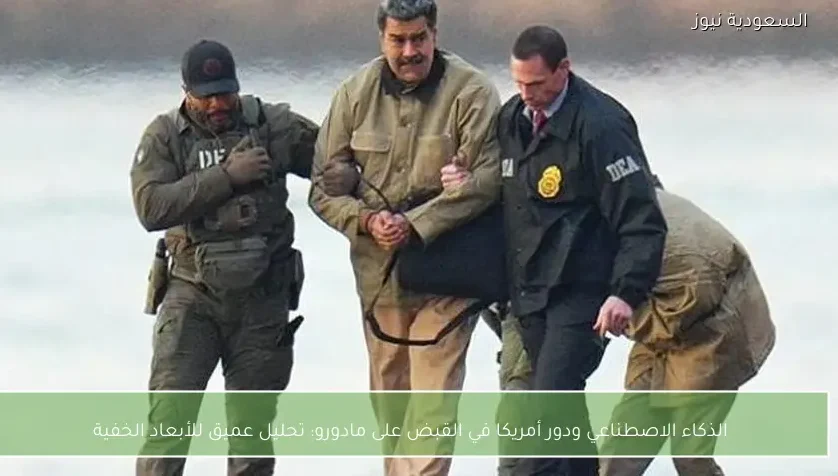 الذكاء الاصطناعي ودور أمريكا في القبض على مادورو: تحليل عميق للأبعاد الخفية