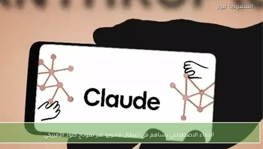 الذكاء الاصطناعي يساهم في اعتقال مادورو عبر نموذج كلود الأمريكي