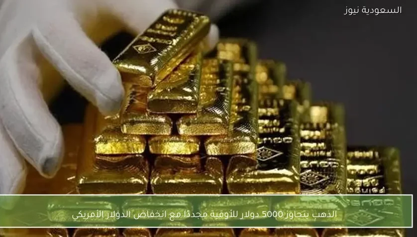 الذهب يتجاوز 5000 دولار للأوقية مجددًا مع انخفاض الدولار الأمريكي