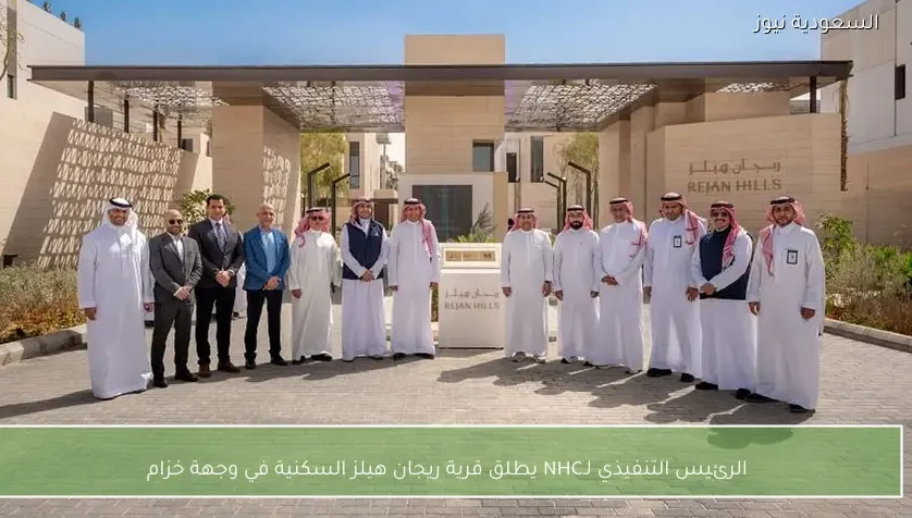 الرئيس التنفيذي لـNHC يطلق قرية ريجان هيلز السكنية في وجهة خزام