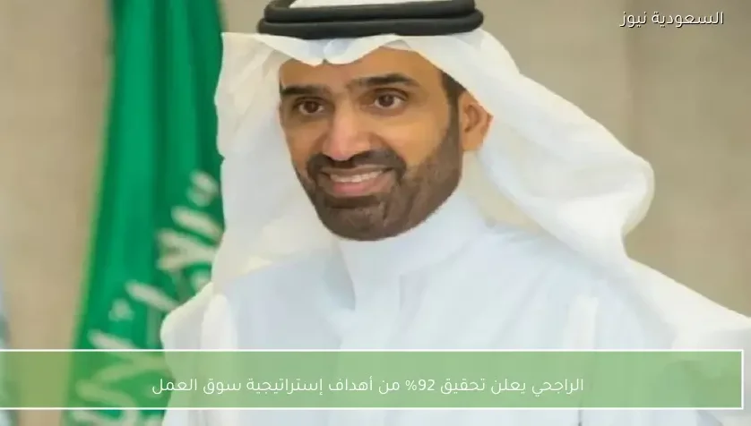 الراجحي يعلن تحقيق 92% من أهداف إستراتيجية سوق العمل