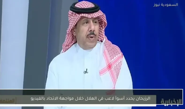 الرزيحان يحدد أسوأ لاعب في الهلال خلال مواجهة الاتحاد بالفيديو