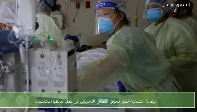 الرعاية الصحية تعزز سوق العمل الأمريكي في ظل تباطؤ الاقتصاد