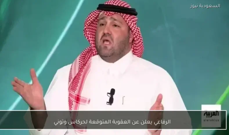 الرفاعي يعلن عن العقوبة المتوقعة لحركاس وتوني